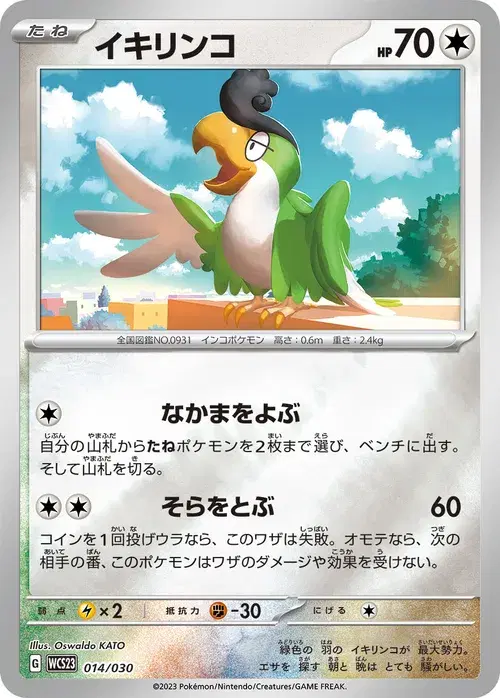 イキリンコ