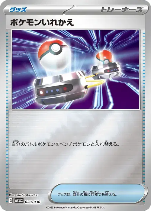 ポケモンいれかえ