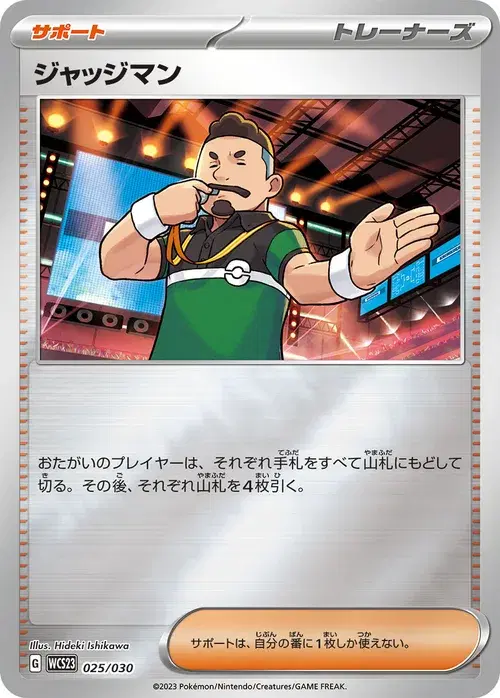 ジャッジマン