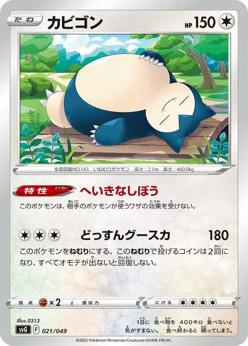 カビゴン