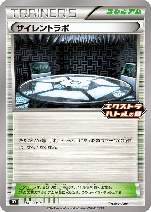 サイレントラボ
