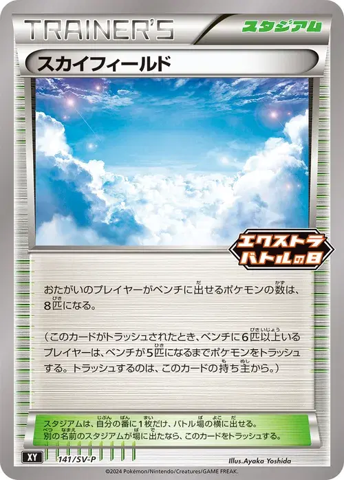 スカイフィールド