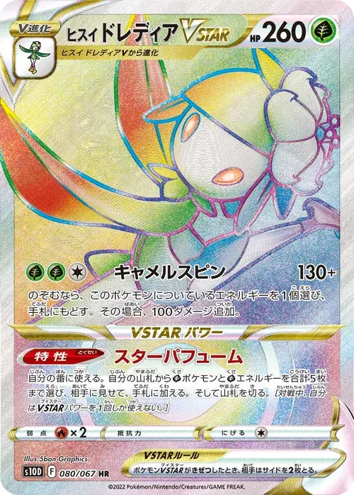 ヒスイ ドレディアVSTAR