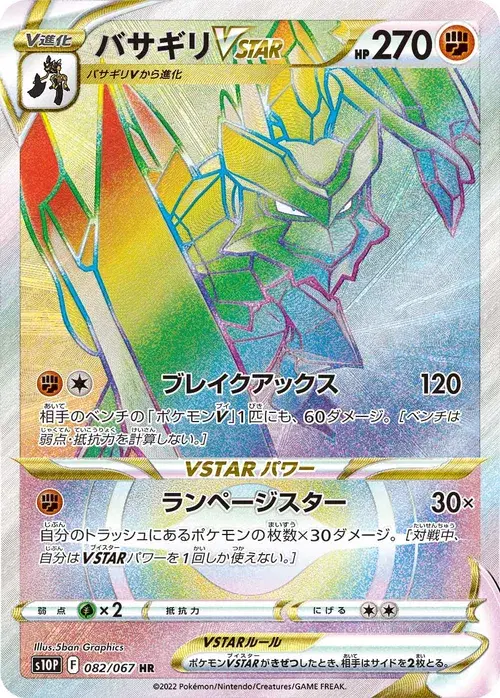 バサギリVSTAR