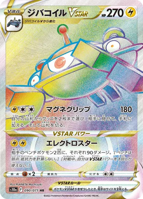 ジバコイルVSTAR