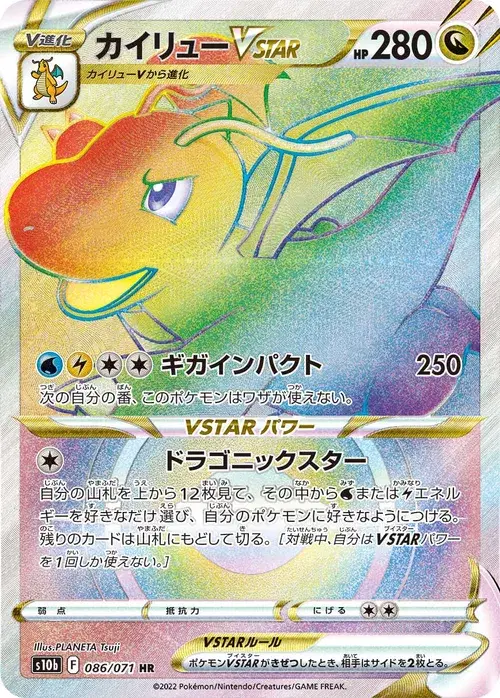 カイリューVSTAR