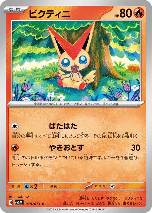ビクティニ