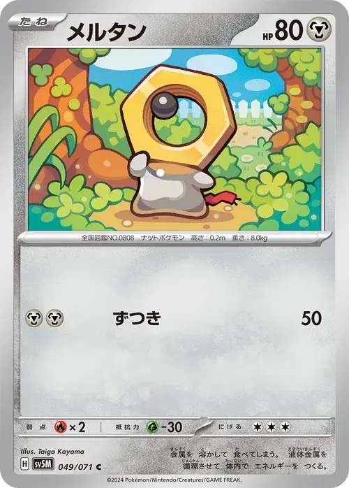 メルタン