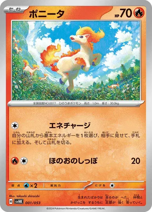 ポニータ