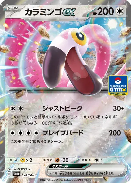 カラミンゴex