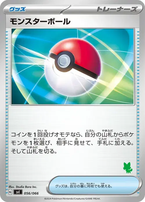 モンスターボール