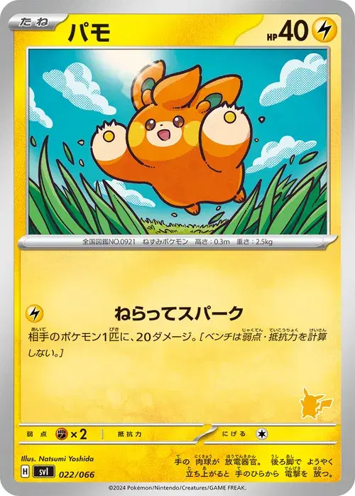 パモ