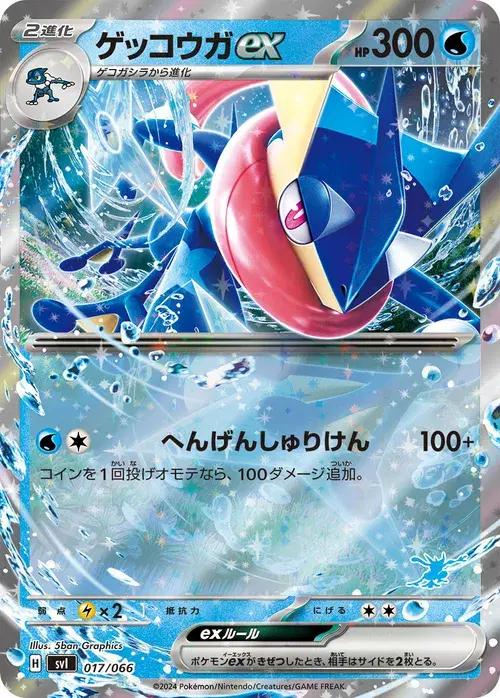ゲッコウガex