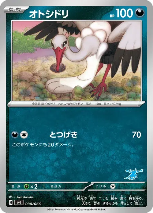 オトシドリ