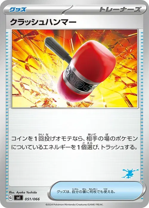 クラッシュハンマー