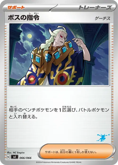 ボスの指令