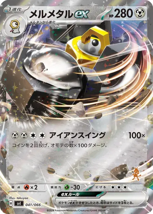 メルメタルex