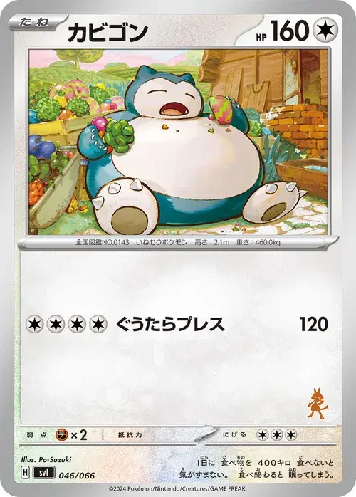 カビゴン