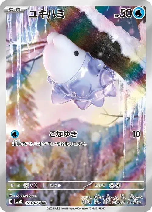 ユキハミ