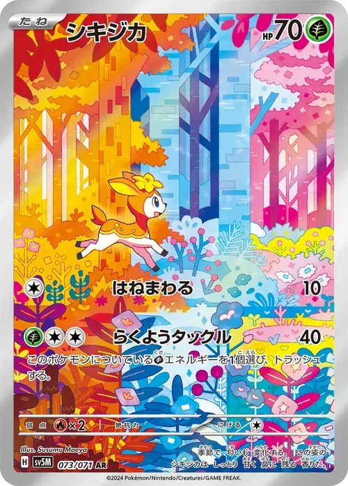 シキジカ