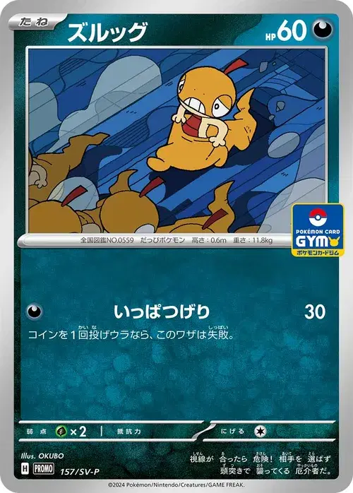 ズルッグ