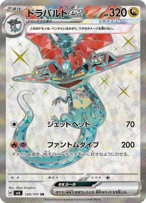 ドラパルトex