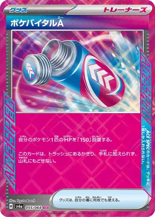 ポケバイタルA