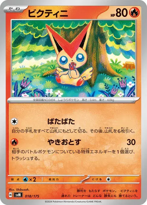 ビクティニ