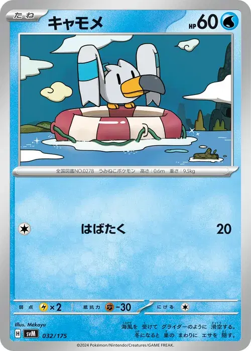 キャモメ