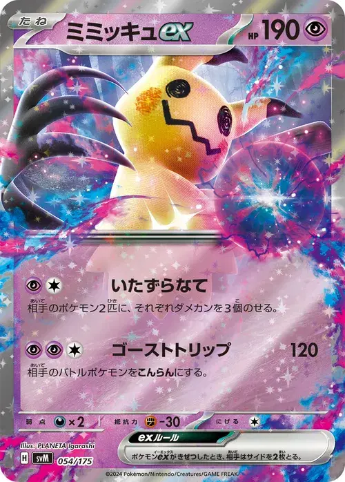 ミミッキュex