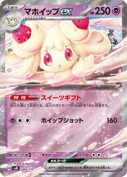 マホイップex