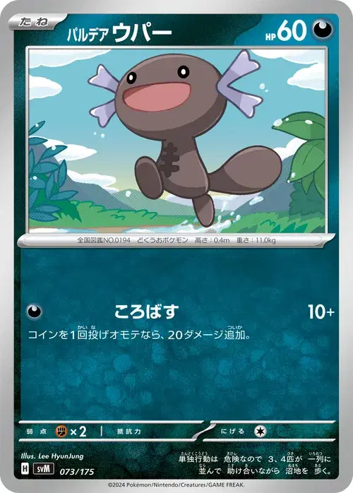 パルデア ウパー