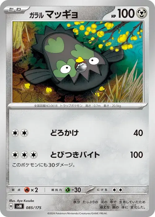 ガラル マッギョ