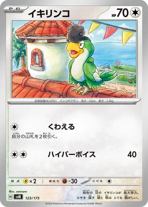 イキリンコ