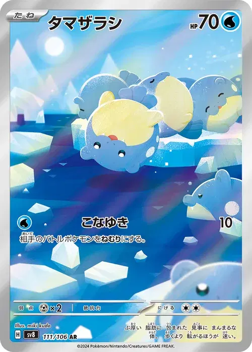 タマザラシ