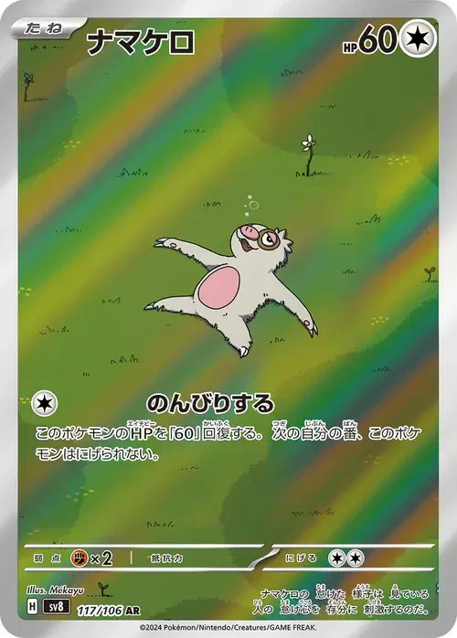 ナマケロ