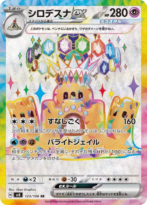 シロデスナex