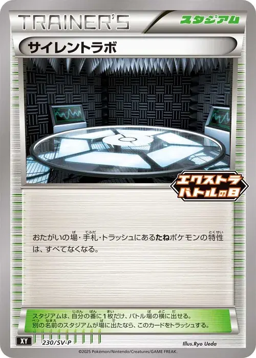 サイレントラボ