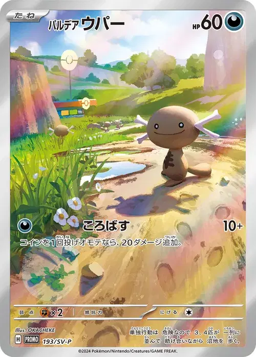 パルデア ウパー