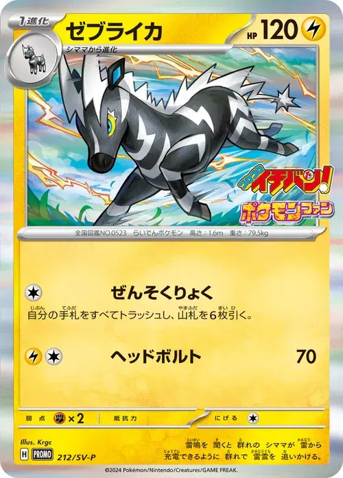 ゼブライカ