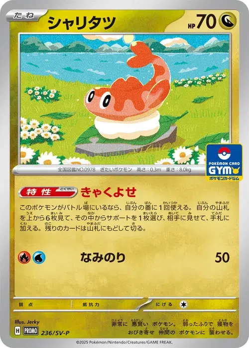 シャリタツ
