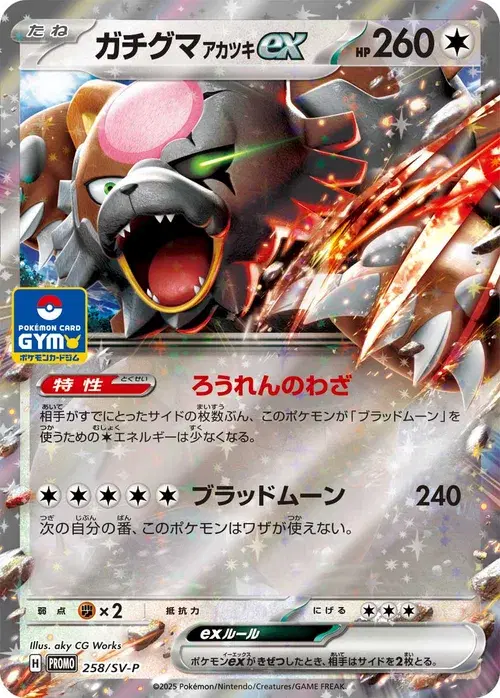 ガチグマ アカツキex