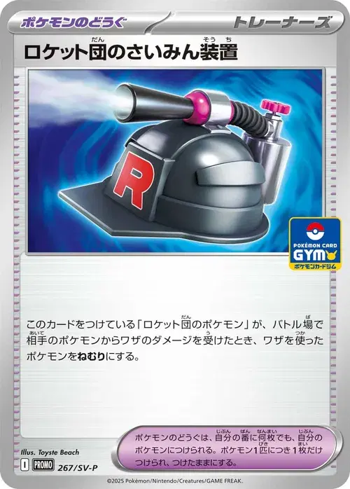 ロケット団のさいみん装置