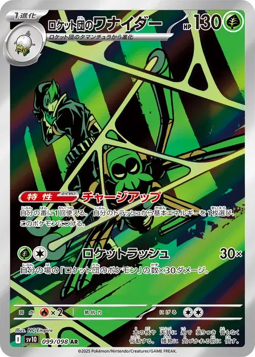 ロケット団のワナイダー