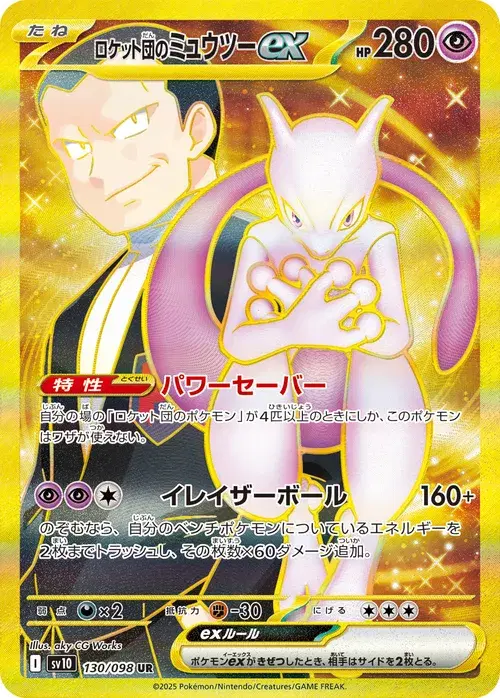 ロケット団のミュウツーex
