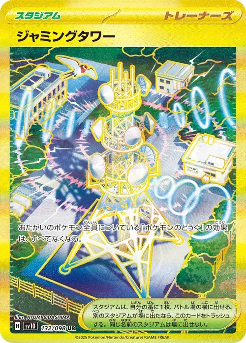 ジャミングタワー