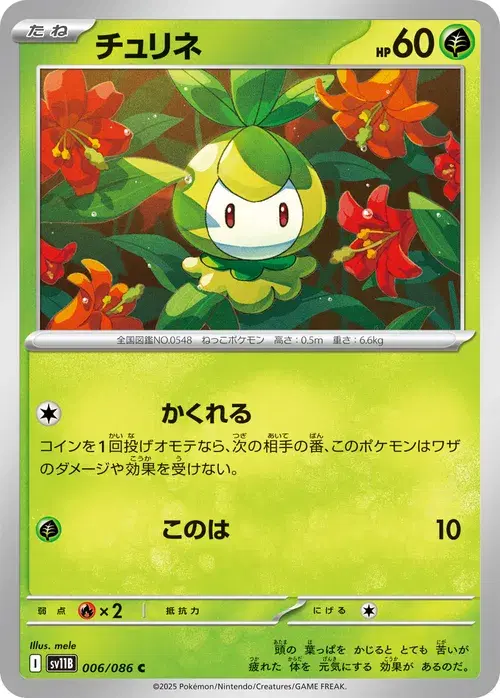 チュリネ
