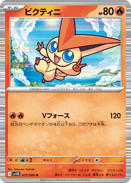 ビクティニ