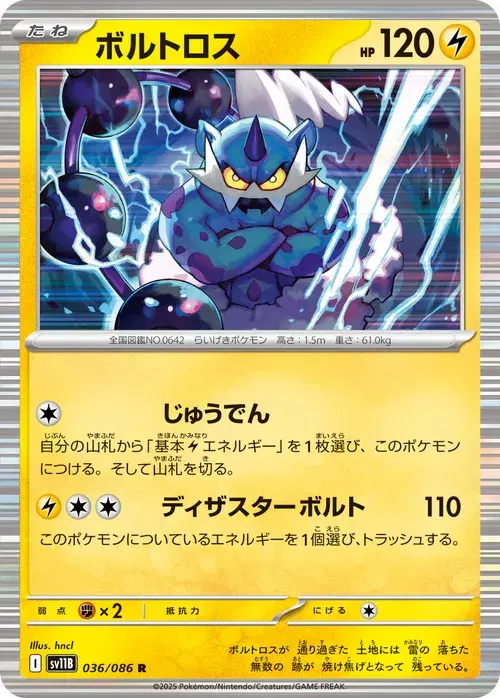 ボルトロス