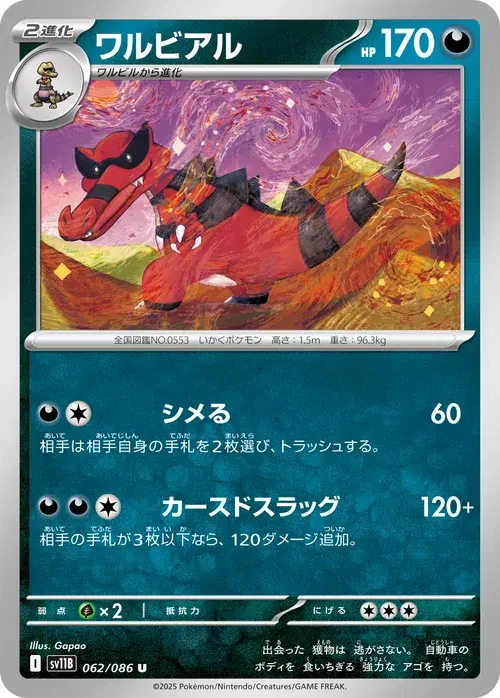 ワルビアル